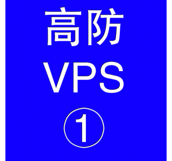 美国高防VPS主机2048M，外贸搜索引擎